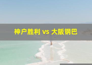 神户胜利 vs 大阪钢巴